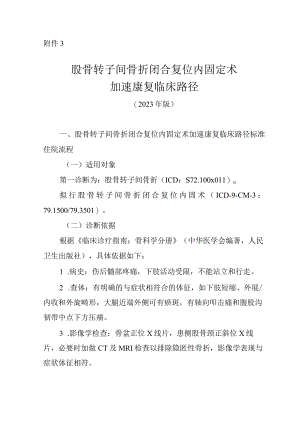 股骨转子间骨折闭合复位内固定术加速康复临床路径（2023年版）.docx