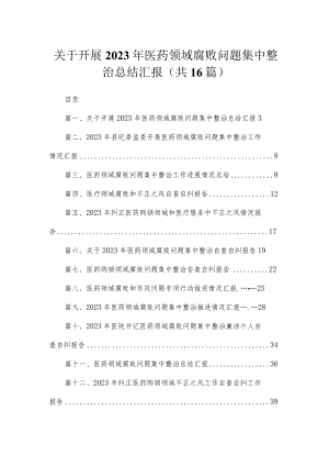 关于开展2023年医药领域腐败问题集中整治总结汇报（共16篇）.docx