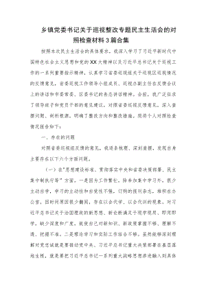 乡镇党委书记关于巡视整改专题民主生活会的对照检查材料3篇合集.docx