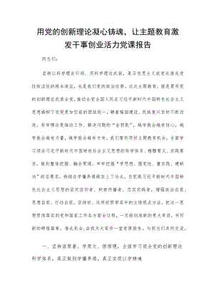 用党的创新理论凝心铸魂让主题教育激发干事创业活力党课报告.docx