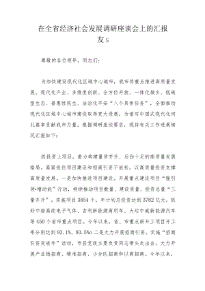 在全省经济社会发展调研座谈会上的汇报发言.docx