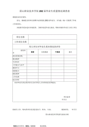 眉山职业技术学院202届毕业生质量情况调查表尊敬的各单位领导.docx