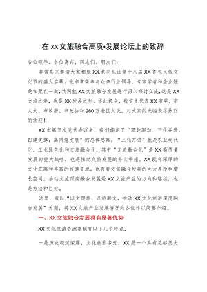 在XX文旅融合高质量发展论坛上的致辞.docx
