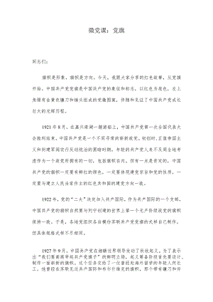 微党课：党旗.docx