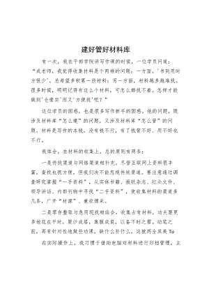 建好管好材料库.docx