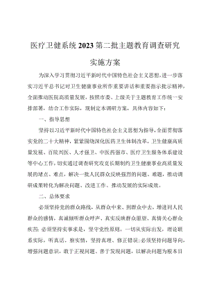 医疗卫健系统2023第二批主题教育调查研究实施方案.docx