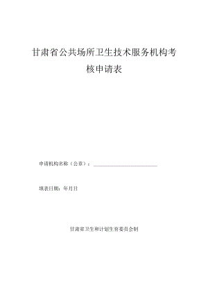 甘肃省公共场所卫生技术服务机构考核申请表.docx
