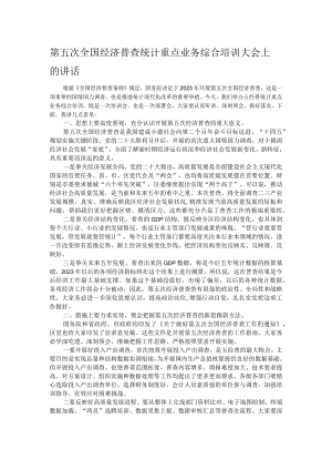 第五次全国经济普查统计重点业务综合培训大会上的讲话.docx