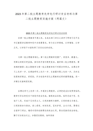 2023年第二批主题教育先学先行研讨发言材料与第二批主题教育实施方案（两篇文）.docx