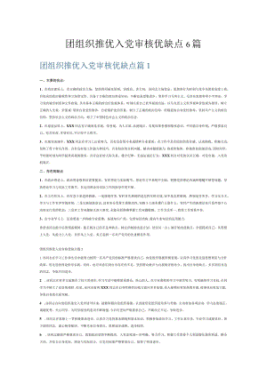 团组织推优入党审核优缺点6篇.docx