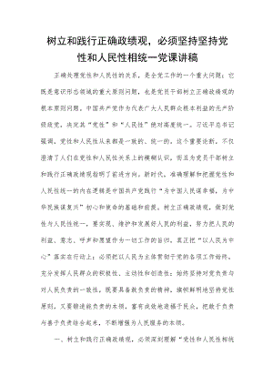 树立和践行正确政绩观必须坚持坚持党性和人民性相统一党课讲稿.docx