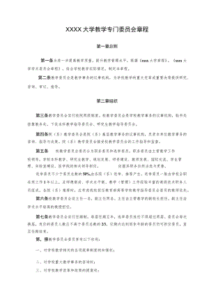 XXXX大学教学专门委员会章程.docx