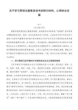 关于学习贯彻主题教育读书班研讨材料、心得体会多篇.docx
