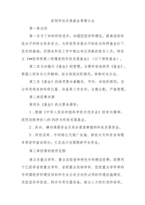 医院科技发展基金管理办法.docx