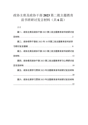 2023政协主席及政协干部第二批主题教育读书班研讨发言材料(精选六篇).docx