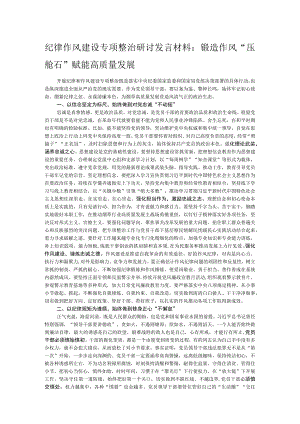 纪律作风建设专项整治研讨发言材料：锻造作风“压舱石” 赋能高质量发展.docx