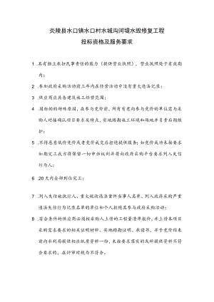 炎陵县水口镇水口村水垅沟河堤水毁修复工程投标资格及服务要求.docx
