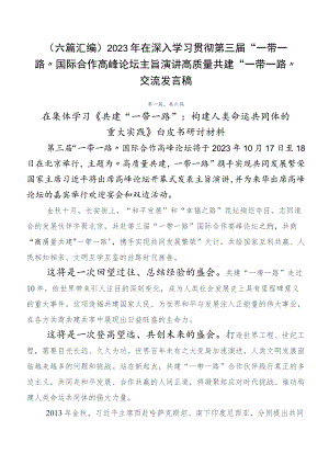 （六篇汇编）2023年在深入学习贯彻第三届“一带一路”国际合作高峰论坛主旨演讲高质量共建“一带一路”交流发言稿.docx