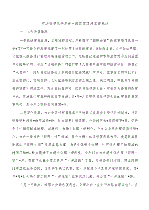 市场监督三季度创一流营商环境工作总结.docx