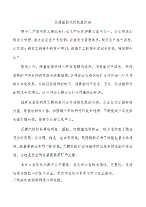 瓦楞纸板项目收益预测.docx