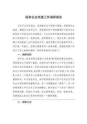 国有企业党建工作调研报告.docx