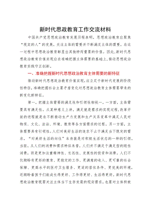 新时代思政教育工作交流材料.docx
