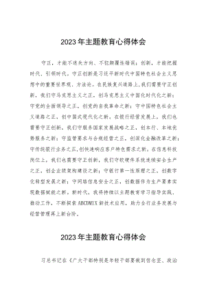 邮政储蓄银行关于2023年主题教育的学习感悟九篇.docx