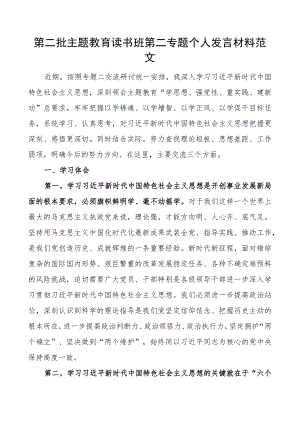 教育类读书班第二专题个人发言材料研讨学习心得体会问题对照检查批检视剖析.docx