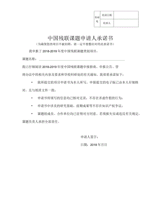 科研处收到日期收到人中国残联课题申请人承诺书.docx