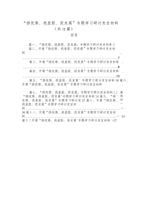 （12篇2023“扬优势、找差距、促发展”专题学习研讨发言材料.docx