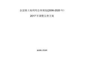 金盆镇土地利用总体规划2006-2020年2017年调整完善方案.docx