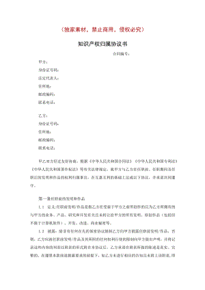 知识产权归属协议书原创独家知识产权合同书.docx