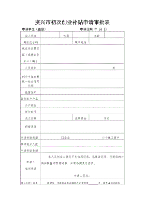资兴市初次创业补贴申请审批表.docx