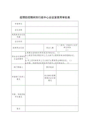 疫情防控期间市行政中心会议室使用审批表.docx