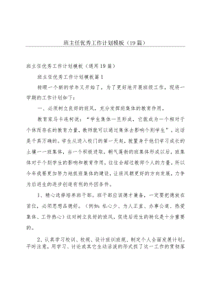 班主任优秀工作计划模板（19篇）.docx