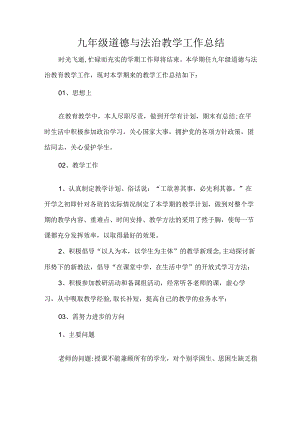 九年级道德与法治教学工作总结.docx