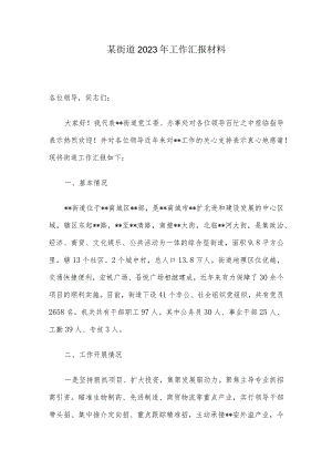 某街道2023年工作汇报材料.docx