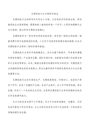 瓦楞纸板行业专题研究报告.docx