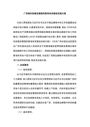广西绿色低碳发展国民教育体系建设实施方案.docx