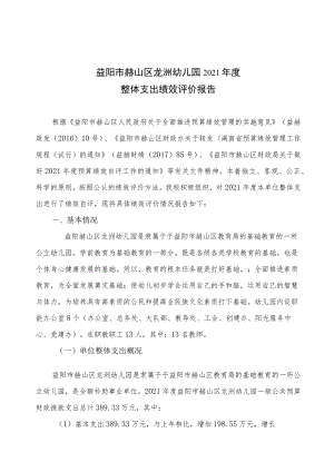 益阳市赫山区龙洲幼儿园2021年度整体支出绩效评价报告.docx