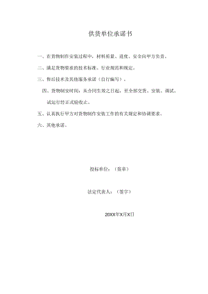 供货单位承诺书（2023年）.docx