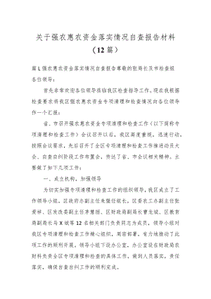 关于强农惠农资金落实情况自查报告材料（12篇）.docx
