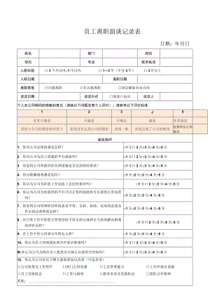 员工离职面谈记录表.docx