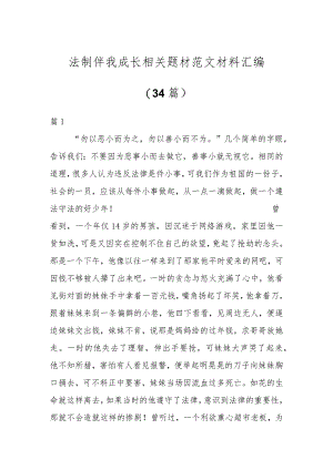 法制伴我成长相关题材范文材料（34篇）.docx