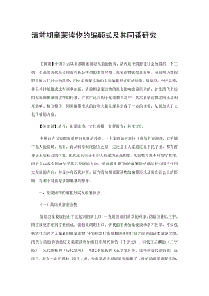 清前期童蒙读物的编纂形式及其传播研究.docx