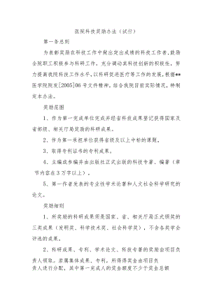 医院科技奖励办法.docx