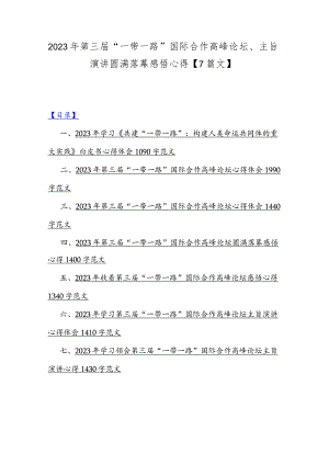 2023年第三届“一带一路”国际合作高峰论坛、主旨演讲圆满落幕感悟心得【7篇文】.docx