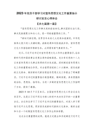 （7篇）2023年党员干部学习对宣传思想文化工作重要指示研讨发言心得体会.docx
