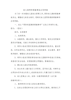 幼儿园防雷击事故应急预案五篇.docx