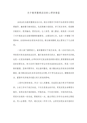 关于教育整顿活动的心得供借鉴.docx